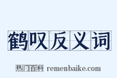 鹤叹反义词是什么意思的图片